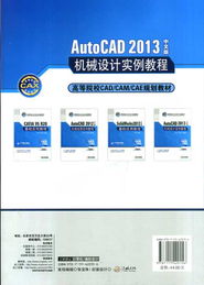 AutoCAD 2013中文版机械设计实例 计算辅助设备的设计与绘制